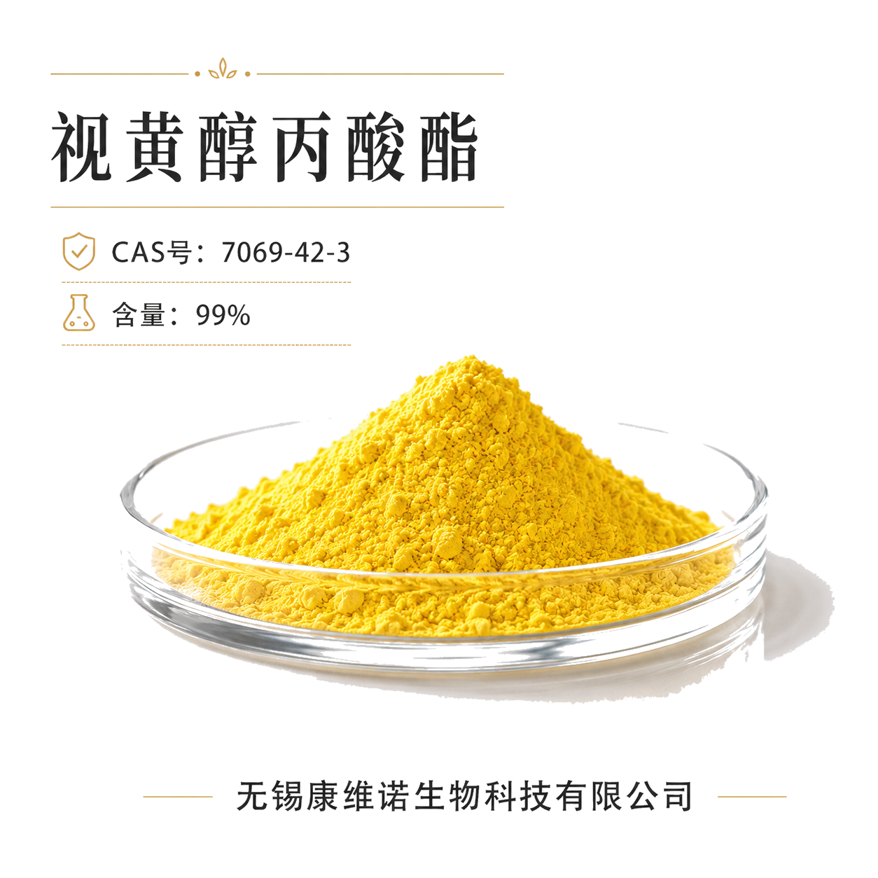 视黄醇丙酸酯98% Retinyl Propionate CAS号:7069-42-3